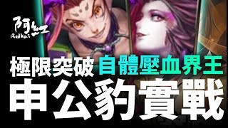 【神魔之塔】阿紅實況 ► 『80倍壓血界王！』用轉珠來扣血!?[ 封神極限突破 ]