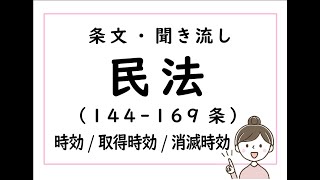 改正民法の条文の読み上げ(聞き流し）・朗読・素読 【時効・取得時効・消滅時効（第144-169条）】