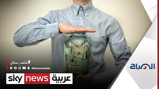 كيف يقلص الموظف نفقاته بعد العودة للعمل من المكتب  | #الصباح