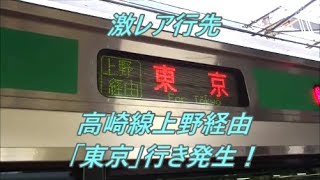 【行先探訪番外編】品川駅工事により発生した激レア行先「高崎線上野経由東京行き」、「京浜東北線上野行き」、「京浜東北線品川行き」