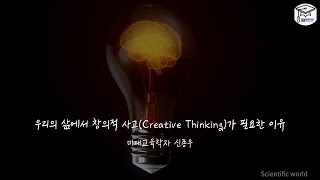 우리의 삶에서 창의적 사고(Creative Thinking)가 필요한 이유