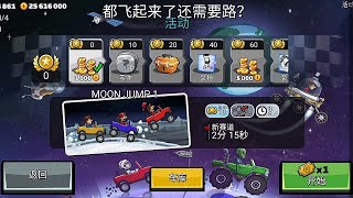 Hill Climb Racing 2 Chinese Version New Public Event Game Play!