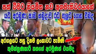 පත්වීමට නියමිත නව අගමැතිවරයාගේ යට් අරමුණ සාම හමුදා රට තුලට ගෙන ඒමද || Siwhela Tv