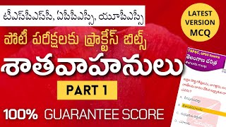 Telangana History Satavahana Imp MCQ Bits | తెలంగాణ చరిత్ర శాతవాహనులు| Part 1 | TSPSC APPSC Exams