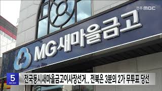 전국동시새마을금고이사장선거.. 전북은 3분의 2가 무투표 당선 | 전주MBC 250221 방송