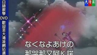 大清溪影視01集-歌名：假情假愛，學日語50音教您唱日本歌，卡拉OK伴唱帶