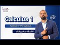 شرح كالكولس 1 | Section 0 - Pre Calculus | تفاضل وتكامل 1 | شرح الأستاذ سامر رشاد