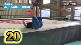 【九州プロレス】練習生・中野蒼天(なかのそら)応援企画 #8 〜腹筋編〜【いいねの数だけトレーニング】