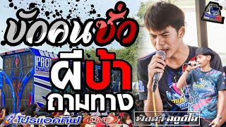 #เพลงฮิต ผีบ้าถามทาง | บักคนซั่ว - [ รถแห่ โปรแอคทีฟ ] แห่นาคบ้านดงเมือง จ.กาฬสินธุ์