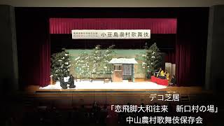 国重要無形民俗文化財指定記念シンポジウム　小豆島農村歌舞伎 Part.3～デコ芝居～