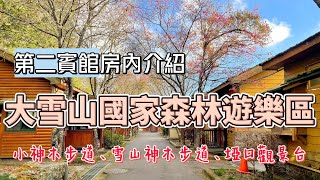 [ 大雪山國家森林遊樂區 ] 巧遇藍腹鷴｜第二賓館｜埡口觀景台｜雪山神木步道｜森林浴小神木步道｜大雪山自助式餐廳｜Dasyueshan National Forest Recreation Area