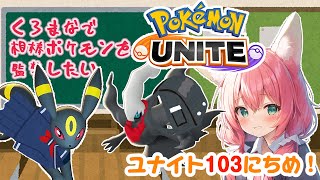 【ポケモンユナイト】103日目🎃サークルメンバー参加希望は概要欄を読んでね！ランクマッチ/エキスパートクラス2～【紅衣あずさ/VTuber】#紅衣あずさ放送局