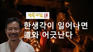 [344] 한 생각이 일어나면 도道와 어긋난다