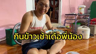 กินข้าวเช้ากับยายหา!!! |ยายหา,แม่ปาน