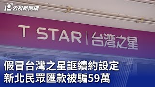 假冒台灣之星誆續約設定 新北民眾匯款被騙59萬｜20231120 公視晚間新聞