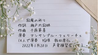 瀬戸内寂聴さん作詞の寂庵の祈り