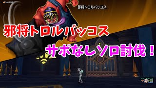 【ドラクエ10】邪将トロルバッコス　サポなしソロ討伐！