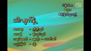 သိလျှက်နဲ့ - စိုးလွင်လွင်