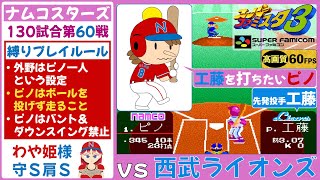 【ピノ,わや姫が主役】ナムコスターズvs西武ライオンズ【スーパーファミスタ3】第60戦(130試合)