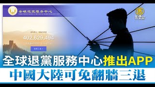 全球退黨服務中心推出App 中國大陸可免翻牆三退