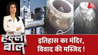 HALLA BOL LIVE : Gyanvapi Mosque Row | Gyanvapi Masjid | ANJANA OM KASHYAP | Aaj Tak LIVE