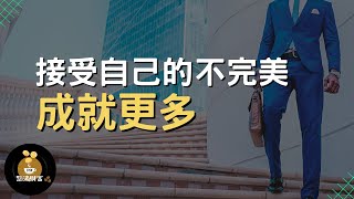 接受自己的不完美：成就更多 | 減少精神內耗 擁抱人生挫折 提升自己的自信 【財商點滴咖啡館】