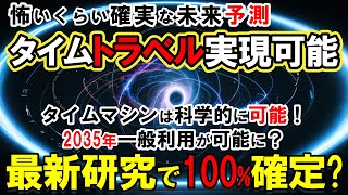 【タイムスリップ】怖いくらい確実な未来予測 | 『タイムマシン実現の真相！科学者99%が認めた衝撃理論 - 2030年タイムトラベル衝撃の真実とは？【量子力学】