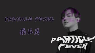 钱正昊-Particle Fever【动态歌词】