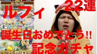 【サウスト】ルフィ誕生日おめでとう!!記念ガチャ!!本気の22連♡