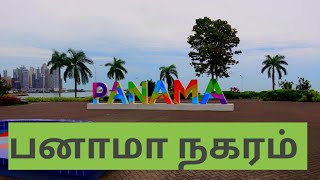 பனாமா நகரம் Panama City Dharmapuri Traveller