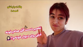 آغاز تعمیر دیوار داغون خونه‌م توسط خودم! 🤭