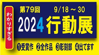 2024行動展　（行動美術協会）国立新美術館　第79回　絵画部・彫刻部