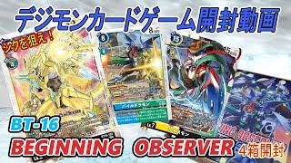 デジモンカードゲームブースター第16弾「BEGINNING OBSERVER」開封動画