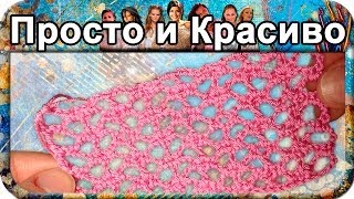 #8. Простой сетчатый узор, вязание крючком для начинающих, crochet.