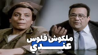 عادل إمام سرق فلوس الموظفين ودفنها .. شوف عمل ايه مع الموظفين اول الشهر😂​🤣​ | فيلم رمضان فوق البركان