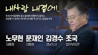 내사랑 내곁에 (노무현 문재인 김경수 조국)