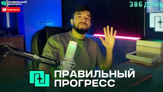 ➡️5 Минут в день - которые изменят твою жизнь! ( Правильный Прогресс )