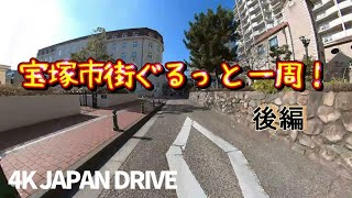 【4K車載動画】宝塚市街をぐるっと一周！花のみち、国道176号線【JAPAN DRIVE HYOGO TAKARAZUKA】