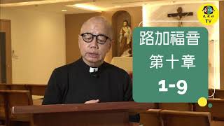 光啟社 每日讀經2021年1月26日 路加福音十：1-9 主講：潘家駿 神父