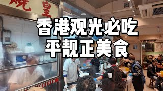 香港必吃！绝对不能错过的美食！平、靓、正！香港旅游必点美食！香港必吃的一道菜！探秘冰室与茶餐厅的不同！值不值得买花钱入住豪华酒店欣赏维多利亚港贺岁烟花？