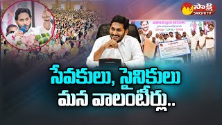 CM Jagan Great Words about Village and Ward Volunteers | Volunteerlaku Vandanam |@SakshiTV