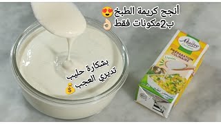 كريمة الطبخ السائلة لكل الوصفات👍🏻ب2 مكونات فقط👌🏻خبيها في👀تحتاجيها فرمضان🤲🏻ناجحة مليون با💯