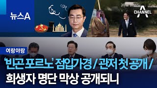 [여랑야랑]‘빈곤 포르노’ 점입가경 / 대통령 관저 첫 공개 / 희생자 명단 막상 공개되니 | 뉴스A