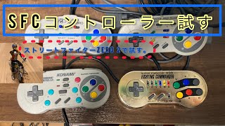 スーパーファミコンのコントローラーをいろいろ試す。ストリートファイターに最適なのはどれ？