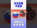 大毛的计谋 da mao s scheme 波蘭球 國家球 shorts animation polandball countryball