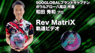 和田秀和プロ 900GLOBALレブ・マトリックス（Rev MatriX）軌道ビデオ