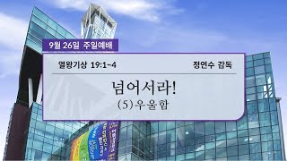 효성중앙교회 9월 26일 (4부)주일예배