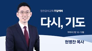 [창천교회 주일3부청년예배] 2024년 11월 10일 다시, 기도(하박국 3:16-19)현병찬 목사