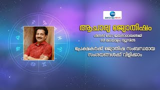 Astrology | ജ്യോതിഷ സംബന്ധമായ സംശയങ്ങൾക്ക് ഗിന്നസ് ഡോ. ജയനാരായൺജി മറുപടി നൽകുന്നു