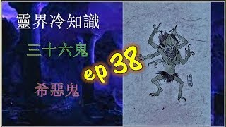 希惡鬼-靈界冷知識 ep38 Want to do evil the ghosts -Trivia of Spirit world